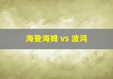 海登海姆 vs 波鸿